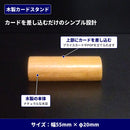 木製カードスタンド