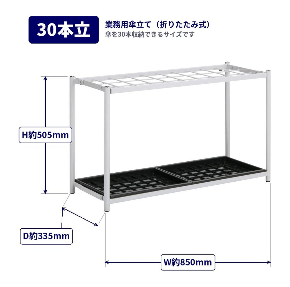 日立電池折りたたみ式傘立て☆非売品 業務用傘立てB（折りたたみ式）24・30・48本立 収納時厚さ約10.5cm