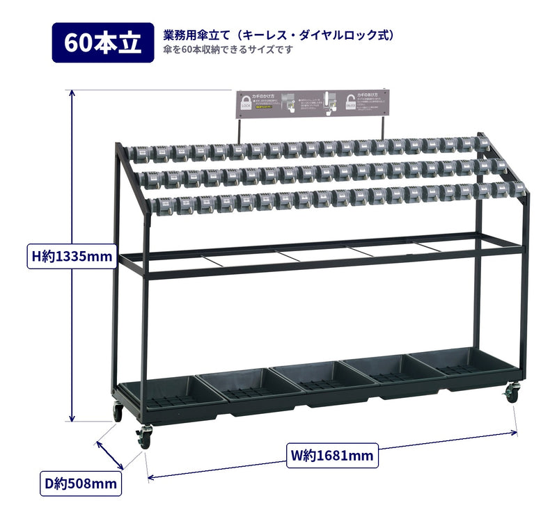 業務用傘立て（キーレス・ダイヤルロック式）36・48・60本立 鍵付き