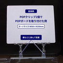 【POP取付パーツ】クリップ＆クリップ