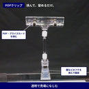 【POP取付パーツ】クリップ＆クリップ