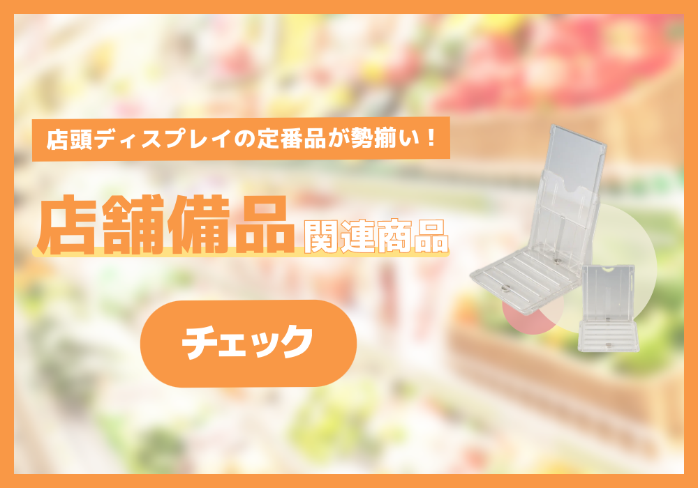店舗備品・什器、店舗用品ならAからZ(カンテックオンライン) 店舗備品・什器、店舗用品ならAからZ(カンテックオンライン)