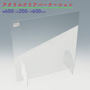 【飛沫感染防止】アクリルクリアパーテーション