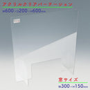 アクリルクリアパーテーション窓あり