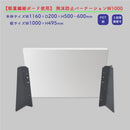 【軽量繊維ボード使用】 飛沫防止パーテーションW1000