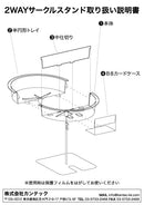 2WAYサークルスタンド
