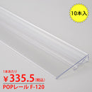 POPレールFタイプ冷ケース用10本入