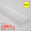 POPレールFタイプ冷ケース用10本入