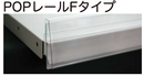 POPレール Fタイプ 冷ケース用　10本入