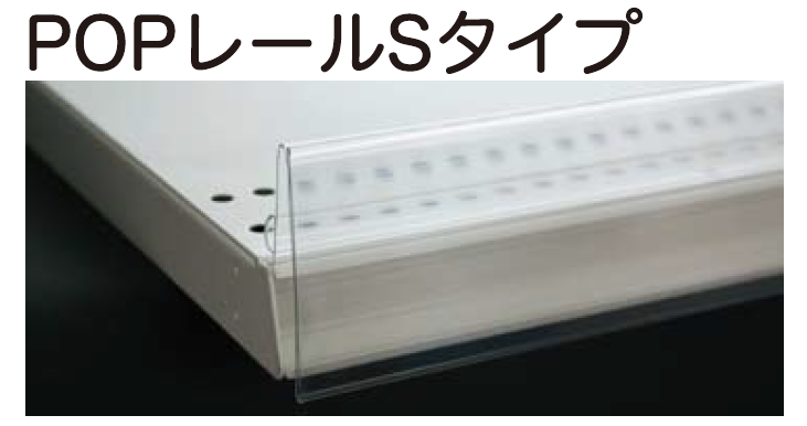 POPレール10本入 Sタイプ ゴンドラ用｜店舗備品・店舗什器・販促POP