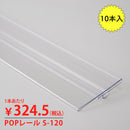 POPレールS120ゴンドラ用10本入