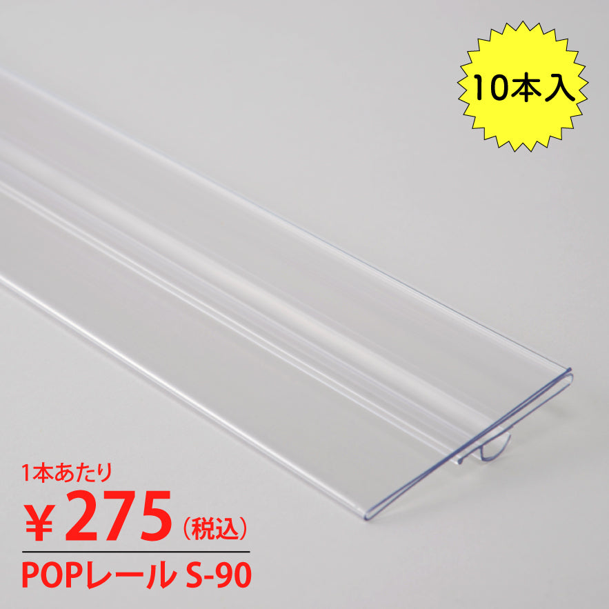 POPレール10本入 Sタイプ ゴンドラ用｜店舗備品・店舗什器・販促POPならAからZ カンテックオンライン