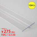 POPレールS90ゴンドラ用10本入
