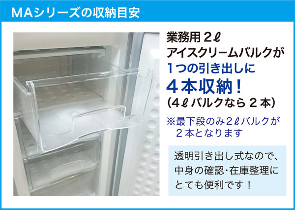 法人様限定】業務用フリーザー(冷凍庫)アップライト型 前開きタイプ MA 