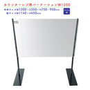 カウンターレジ用パーテーション【飛沫防止】